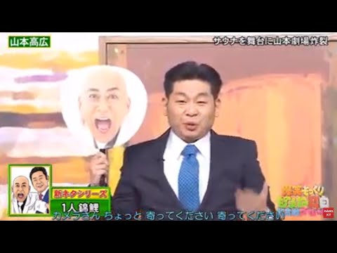 山本高広 × 錦鯉