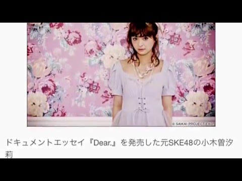 小木曽汐莉(元SKE48)、ドキュメントエッセイ『Dear.』を発売。引退を決意した本当の理由とは?