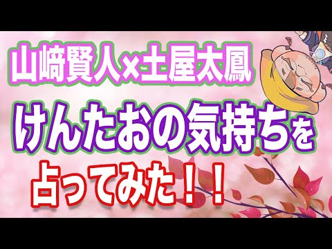 【けんたお】恋占★山﨑賢人×土屋太鳳
