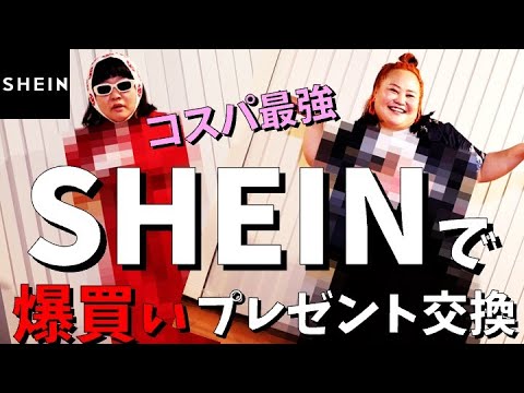 【SHEIN】話題の激安通販で爆買いプレゼント交換【ファストファッション】