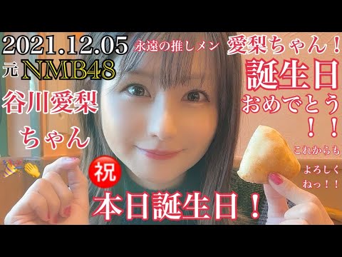 【誕生日vol.4】NMB48 誕生日お祝い企画 谷川愛梨ちゃん編~愛梨ちゃん!誕生日おめでとう!!~