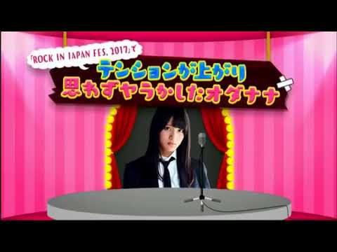 ROCK IN JAPAN でヤラかしたオダナナ 「欅って、書けない? #111」