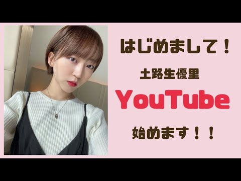 【初投稿】土路生優里YouTubeデビュー!#0