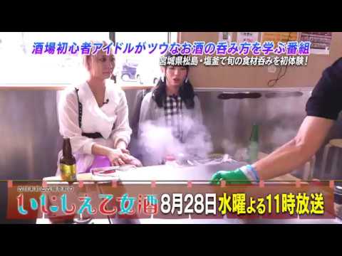 BS日テレ「古川未鈴と古畑奈和のいにしえ乙女酒」第22回 予告映像