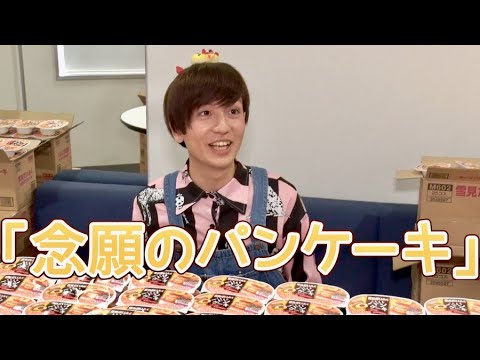 夢屋まさるに1500個のパンケーキをあげてみた!「雪見だいふくもちもちパンケーキ」WEB動画