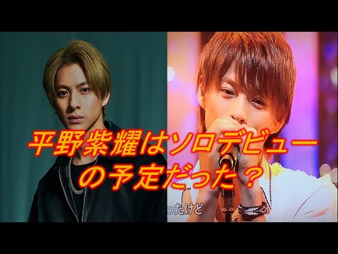もし、【平野紫耀】が「King&Prince」ではなくソロでデビューしていたら?