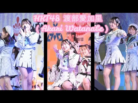 FANCAM【4K/60P】 HKT48 渡部愛加里(Akari Watanabe)「君とどこかへ行きたい」 2022.05.03 博多どんたく (Japanese idol group)