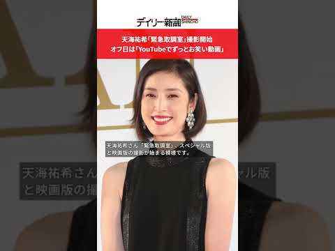 天海祐希「緊急取調室」撮影開始 オフ日は「YouTubeでずっとお笑い動画」 #shorts