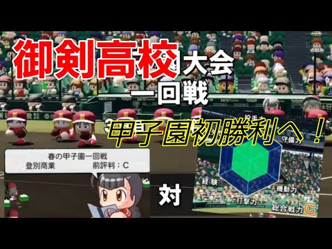【春の甲子園初戦】御剣高校初の甲子園!チーム一丸となって初勝利するぞ!【パワプロ2021栄冠ナイン御剣高校】8話