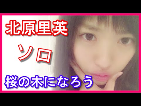 【AKB48北原里英】NGT移籍前に歌下手だけどソロで「桜の木になろう」を歌う(SKE,NMB,HKT)