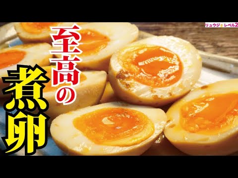 ラーメン屋さん越えました。世界一美味しい半熟煮卵の作り方【至高の煮卵】
