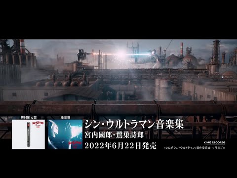 【告知映像】「シン・ウルトラマン音楽集」(宮内國郎・鷺巣詩郎)