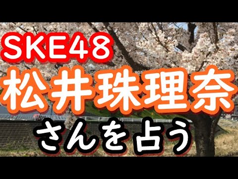 【占い】SKE48 松井珠理奈さんを占う