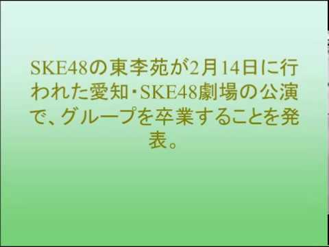 SKE48東李苑が卒業発表