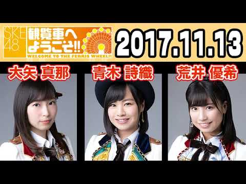 2017 11 13 SKE48 観覧車へようこそ!! 【大矢真那・青木詩織・荒井優希】