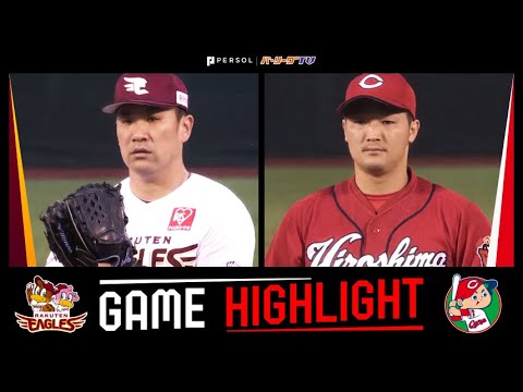 2022年6月7日 東北楽天対広島 試合ハイライト