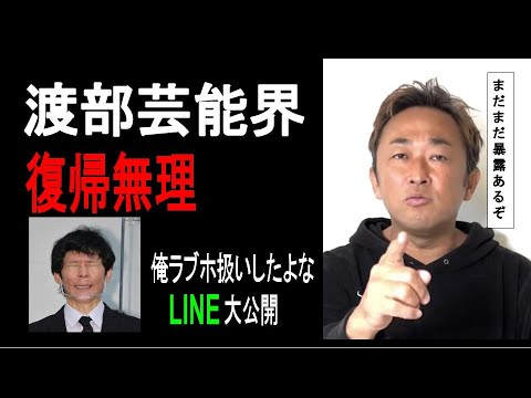 【ガーシーch】渡部建多目的以外にも地方で女遊び多数【LINE公開】
