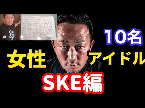 【ガーシーch】ホワイトボード SKE編【ガーシーch切り抜き 暴露 ske48】