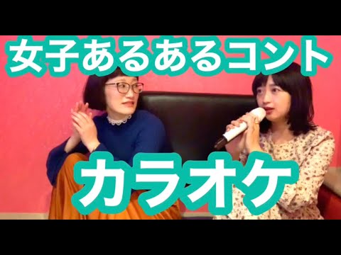 【女子あるあるコント】カラオケ