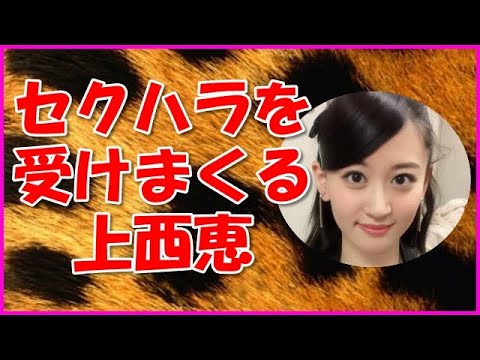 【NMB48】セクハラを受けまくる上西恵