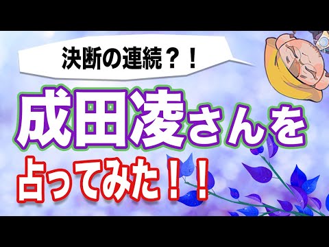【成田凌】岐路と決断の連続