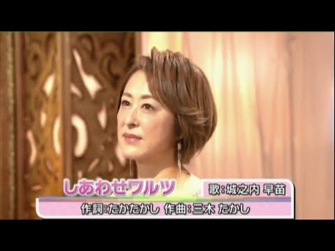 美人歌謡 城之内早苗 しあわせワルツ 2022年1月26日 徳間ジャパン