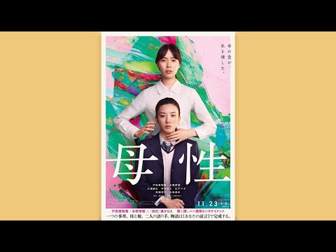 戸田恵梨香×永野芽郁、映画「母性」で母娘役(特報 映画 母性 /戸田恵梨香 永野芽郁)