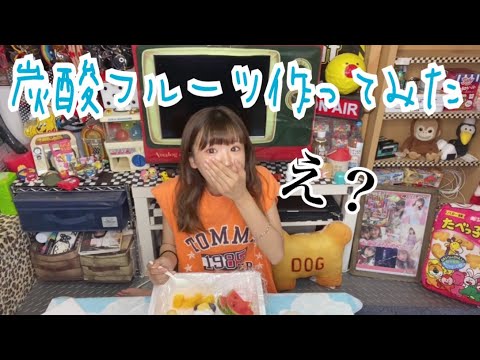 炭酸フルーツ作ったら凄い事になった【はづちゃんねる】
