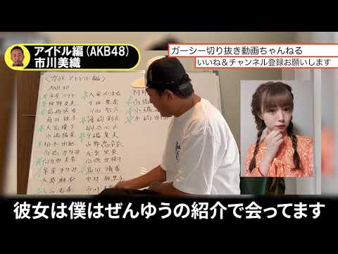 【ガーシー】アイドル編 市川美織#ガーシー#ガーシーch#切り抜き#市川美織#akb48