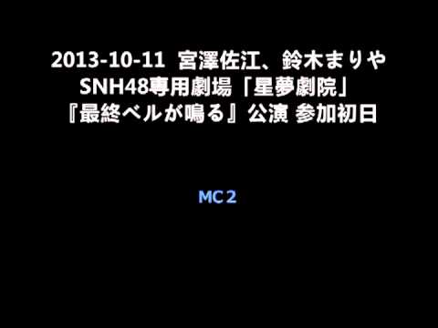 SNH48 宮澤佐江 鈴木まりや初参加公演 ウーロン茶版『ポニシュ』 音声のみ 2013-10-11