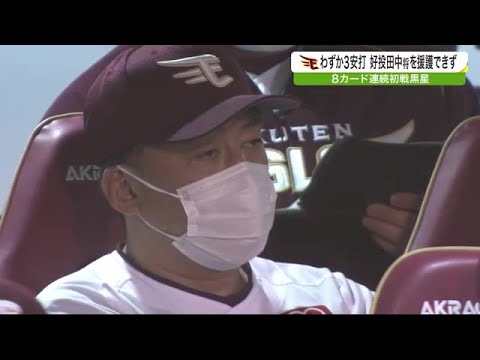 楽天イーグルス わずか3安打 好投 田中将大投手を援護できず 交流戦 広島初戦 (22/06/08 19:34)