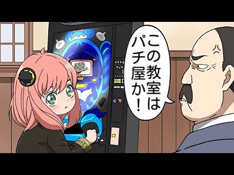 アーニャ、パチンカスになるます【スパイファミリー】【SPY×FAMILY】【ベッキー】【ダミアニャ】【ダミアン】【アフレコ】【アニメ】