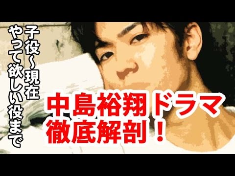 【Hey! Say! JUMP】中島裕翔のドラマ徹底解剖!子役からやって欲しい役まで!ファン必見