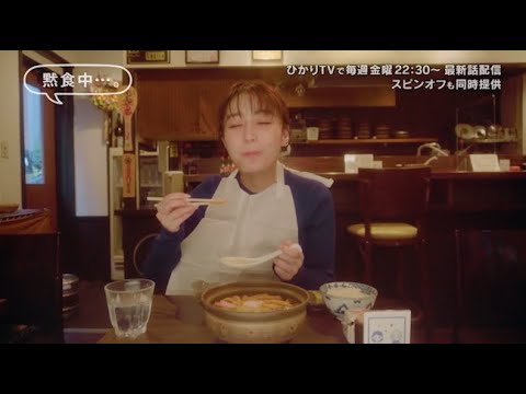 宇垣美里、至福のひとときにうっとり目を閉じる姿が可愛い‼絶品うどんを求めて東京散策 グルメンタリードラマ『黙食女子』