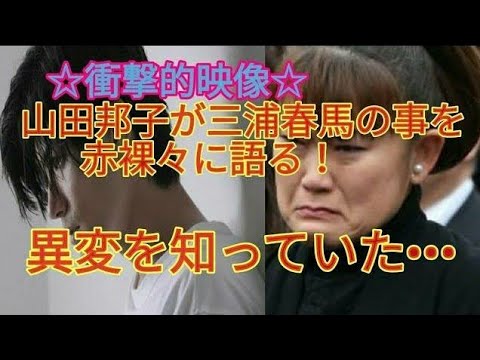 【衝撃的映像】山田邦子が三浦春馬への想いを赤裸々に語る!異変を知っていた•••