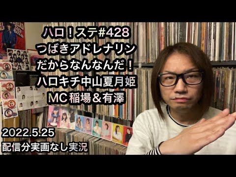 ハロ!ステ「アドレナリン・ダメ」&「だからなんなんだ!」つばきファクトリー MC 稲場愛香 有澤一華 Juice=Juice【実況】中山夏月姫 OCHA NORMA ハロプロ