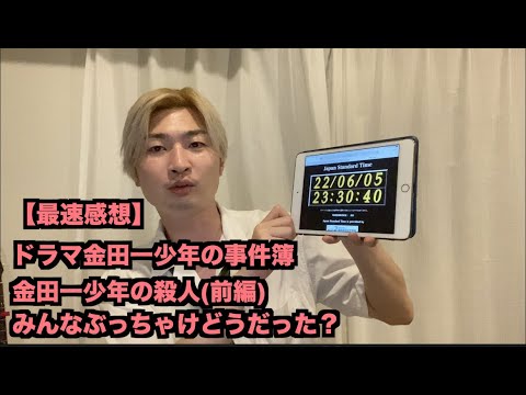 ドラマ金田一少年の事件簿「金田一少年の殺人(前編)」みんなぶっちゃけどうだった?【最速感想】
