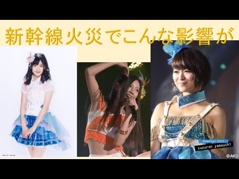 SKEメンバーも影響が・・・新幹線火災で東李苑、北川綾巴、山内鈴蘭が公演に出られず