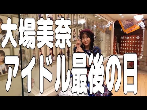 大場美奈の大切な思い出〜アイドル最後の日〜