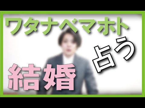 ワタナベマホト氏と今泉佑唯さんの結婚を占ってみた