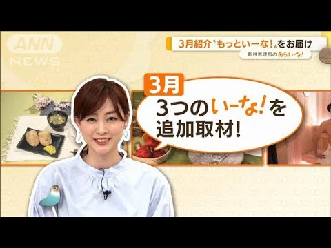 新井恵理那が気になる・・・韓国グルメ、便利家電、大根料理の情報【あらいーな】(2022年3月31日)
