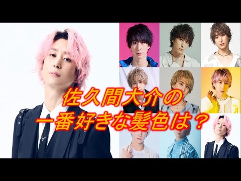 【SnowMan】佐久間大介のNO.1ヘアカラーを決めてみた!