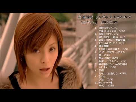 松浦亜弥 シングル&カップリング コレクション 2004-2009