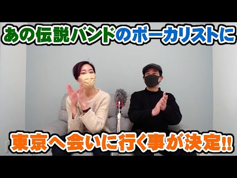 【ご本人】あの伝説バンドのボーカリストに東京まで会いに行くことに。そしてとんでもない提案が【Room3の見れるラジオ】
