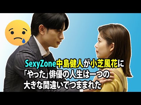 無料 芸能 ニュース 24時間 | SexyZone中島健人が小芝風花に「やった」俳優の人生は一つの大きな間違いでつままれた