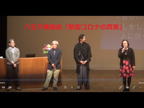 【告知動画】八王子講演会「新型コロナの真実」