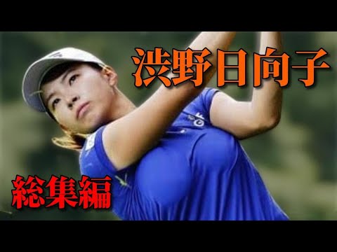 渋野日向子の無茶苦茶すぎるエピソード集