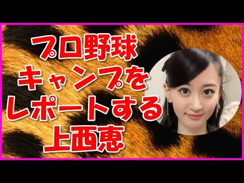 【NMB48】プロ野球キャンプをレポートする上西恵