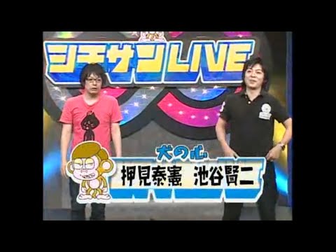 犬の心のシチサンLIVE〜おいしい料理をつくりましょう!(20090622)チョッパーMASA(パンサー尾形の元相方)、チーモンチョーチュウ、ロシアンモンキー、コンマニセンチ、かたつむり