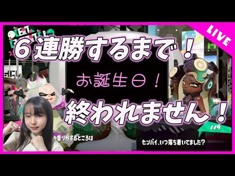 お誕生日企画 6連勝するまで終われません ほのかのスプラトゥーン2配信